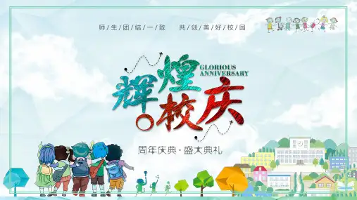 学校周年校庆活动庆典ppt (14)