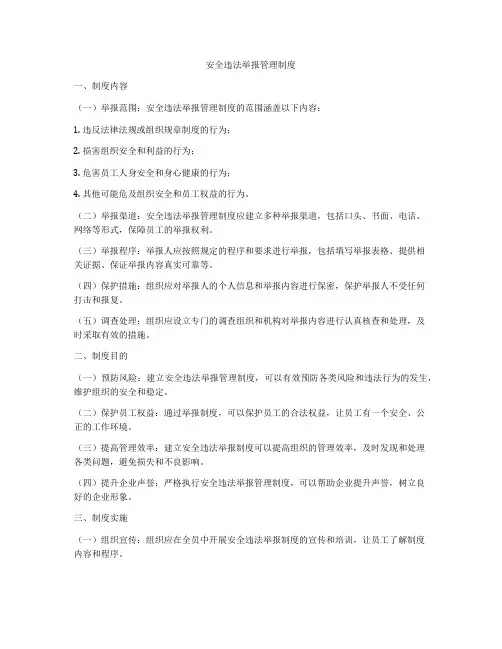 安全违法举报管理制度