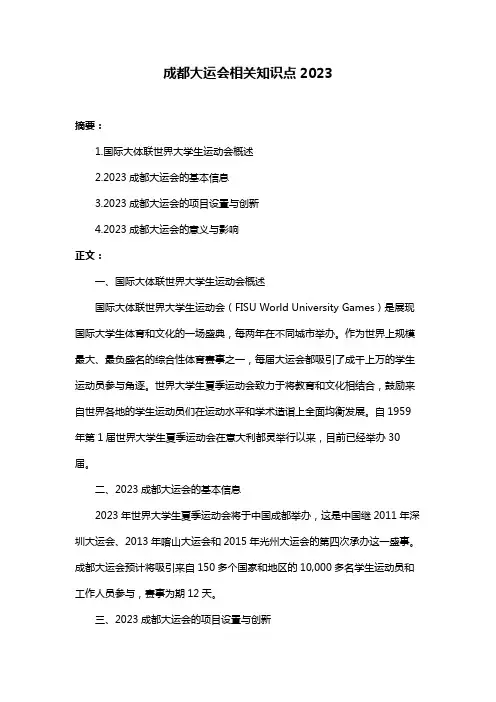 成都大运会相关知识点2023