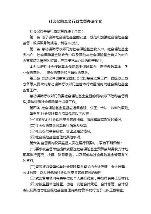 社会保险基金行政监督办法全文