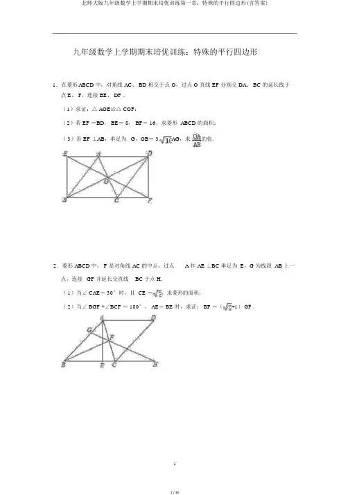 北师大版九年级数学上学期期末培优训练第一章：特殊的平行四边形(含答案)