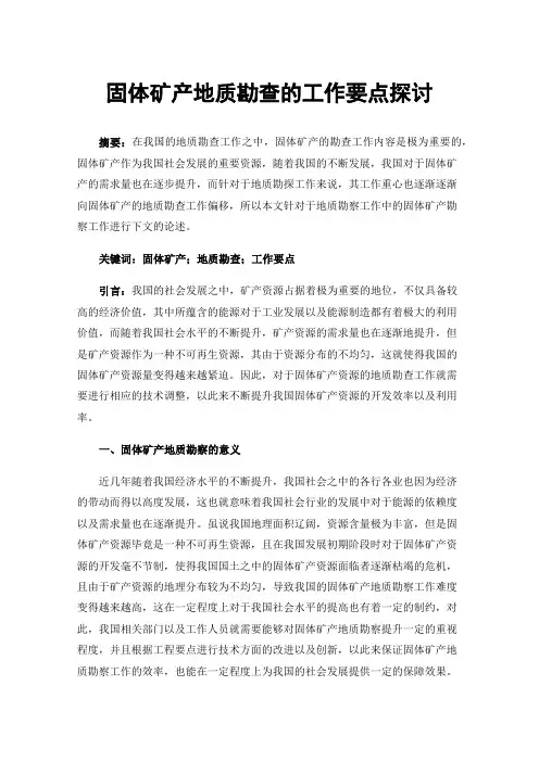 固体矿产地质勘查的工作要点探讨