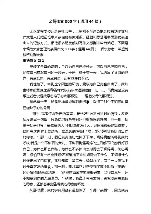 亲情作文800字（通用44篇）