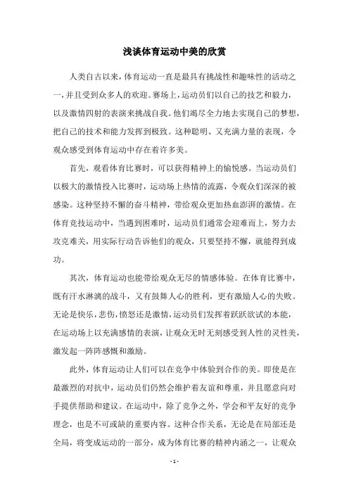 浅谈体育运动中美的欣赏
