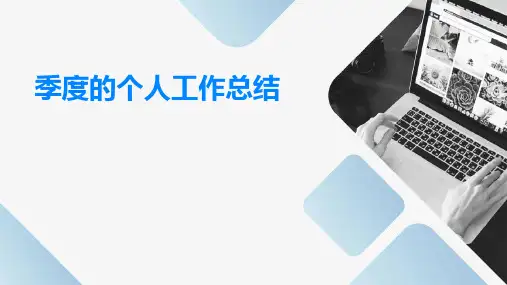 季度的个人工作总结PPT