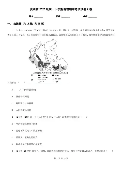 贵州省2020版高一下学期地理期中考试试卷A卷