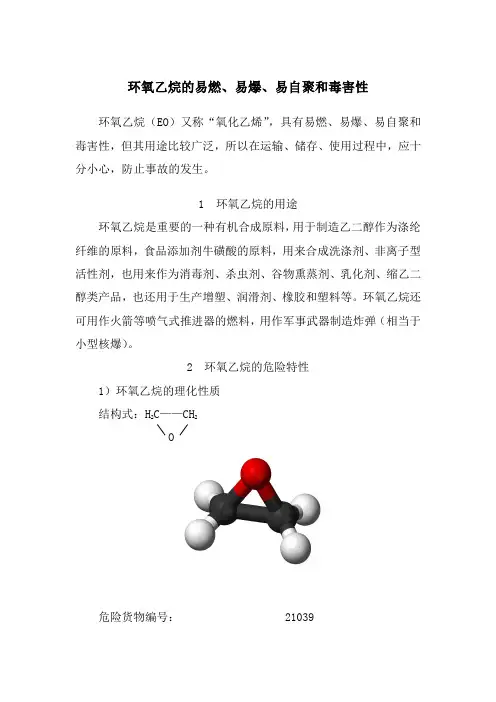 环氧乙烷的易燃、易爆、易自聚和毒害性