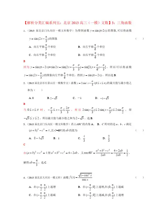 2013年北京高三(一模)数学(文)分类汇编系列五解析版3三角函数