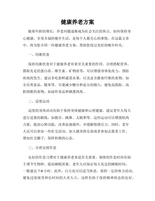 健康养老方案