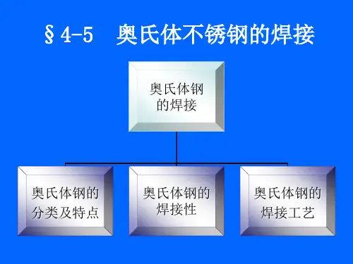奥氏体不锈钢的焊接.ppt(改)