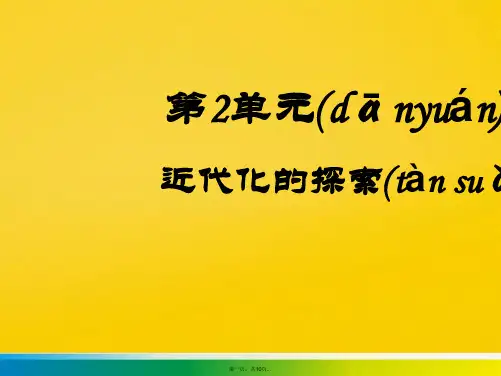 八年级历史上册 第二单元 近代化的探索复习课件 新人教版标准版文档