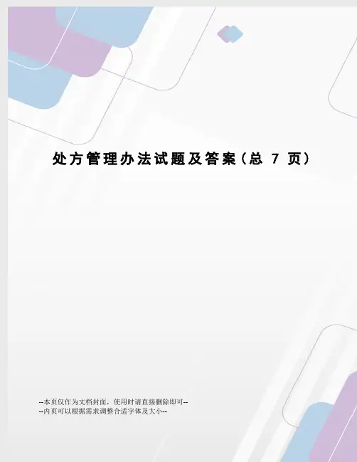 处方管理办法试题及答案