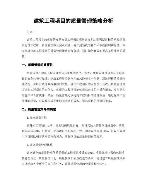 建筑工程项目的质量管理策略分析
