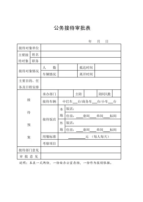 公务接待审批表、公务接待清单表
