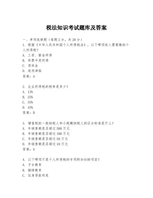 税法知识考试题库及答案