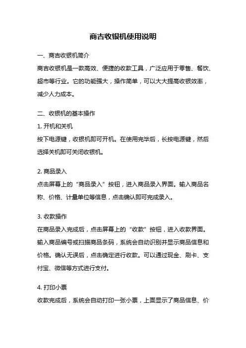 商吉收银机使用说明