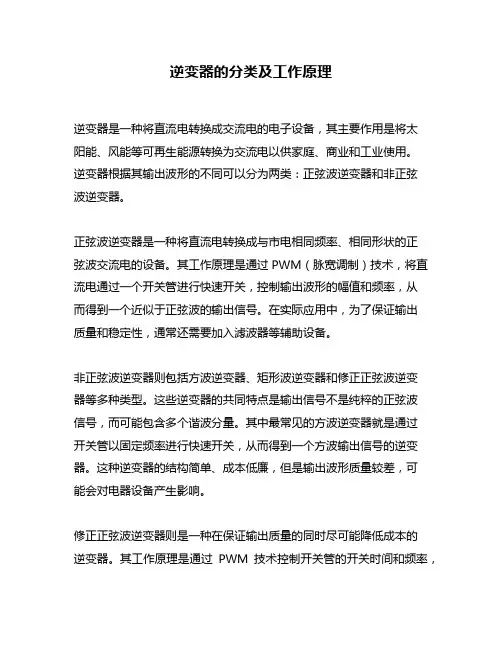逆变器的分类及工作原理