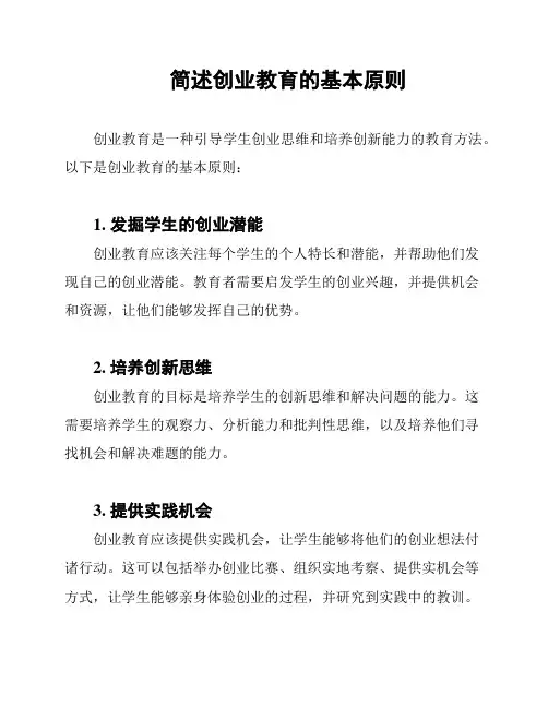 简述创业教育的基本原则