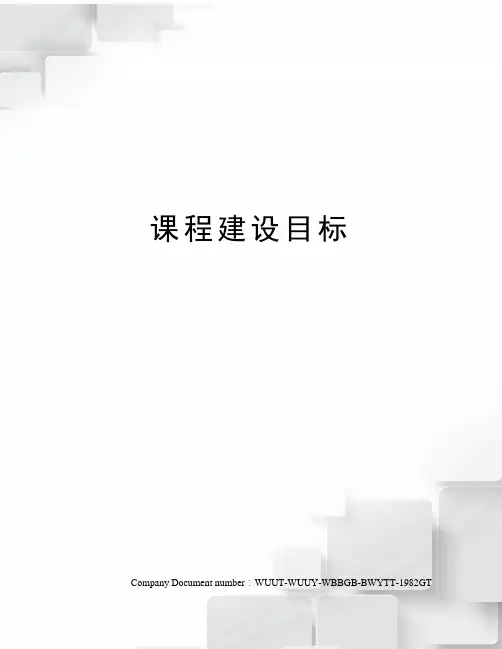 课程建设目标