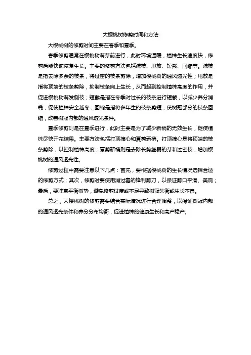 大樱桃树修剪时间和方法