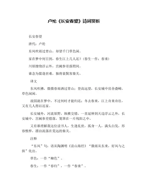 卢纶《长安春望》诗词赏析