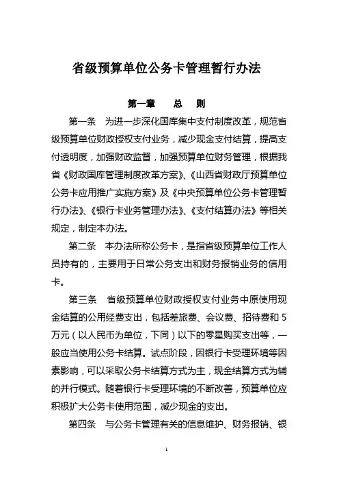 《关于进一步推进省级预算单位公务卡改革工作的通知》