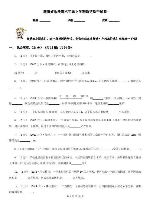 湖南省长沙市六年级下学期数学期中试卷