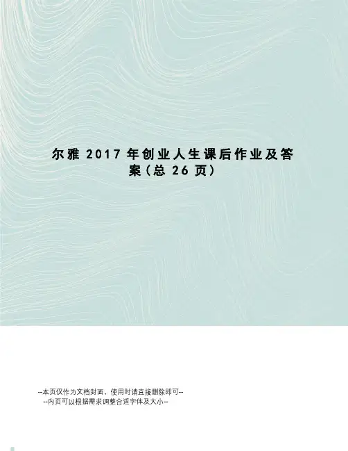 尔雅创业人生课后作业及答案