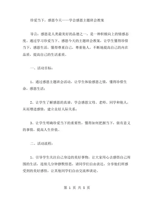 珍爱当下,感恩今天——学会感恩主题班会教案