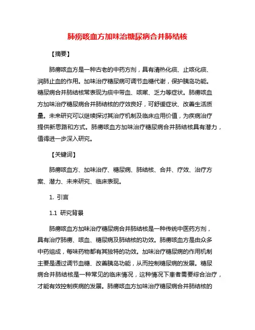 肺痨咳血方加味治糖尿病合并肺结核