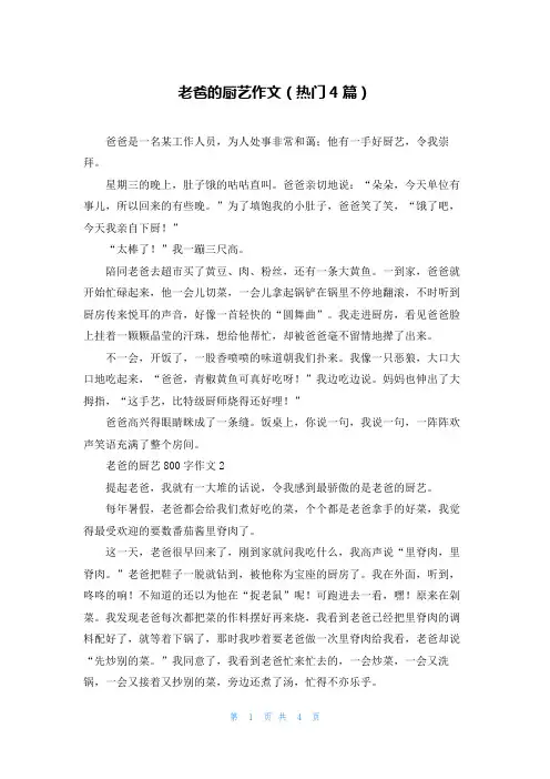 老爸的厨艺作文(热门4篇)
