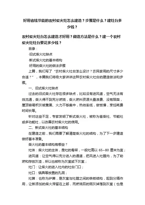 好用省钱节能的农村柴火灶怎么建造？步骤是什么？建灶台多少钱？