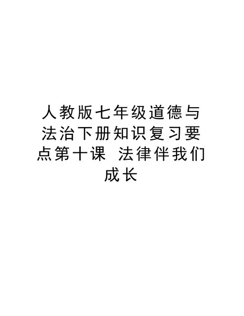 人教版七年级道德与法治下册知识复习要点第十课 法律伴我们成长知识分享