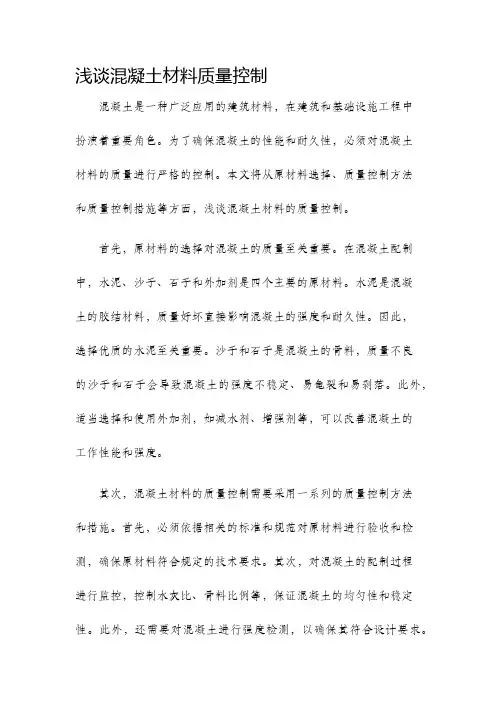 浅谈混凝土材料质量控制