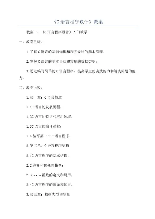 《C语言程序设计》教案