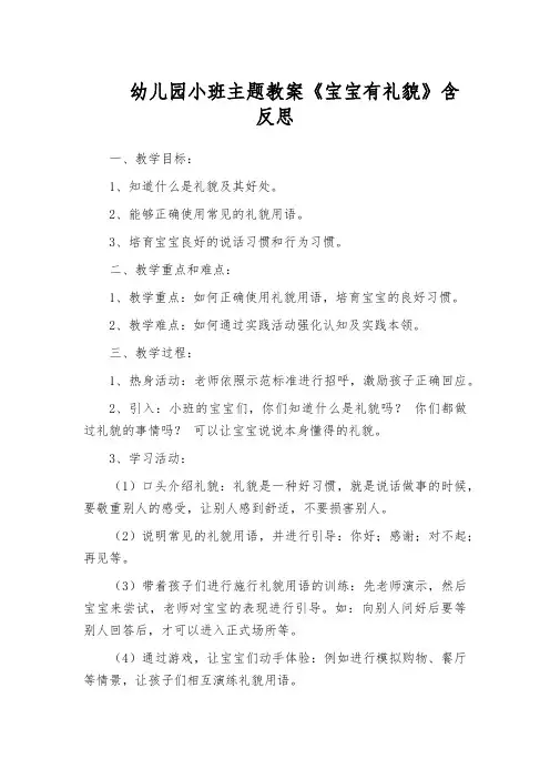 幼儿园小班主题教案《宝宝有礼貌》含反思