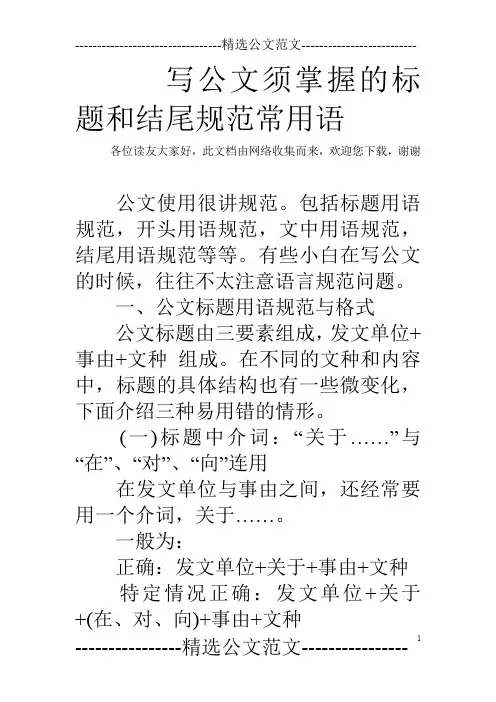 写公文须掌握的标题和结尾规范常用语