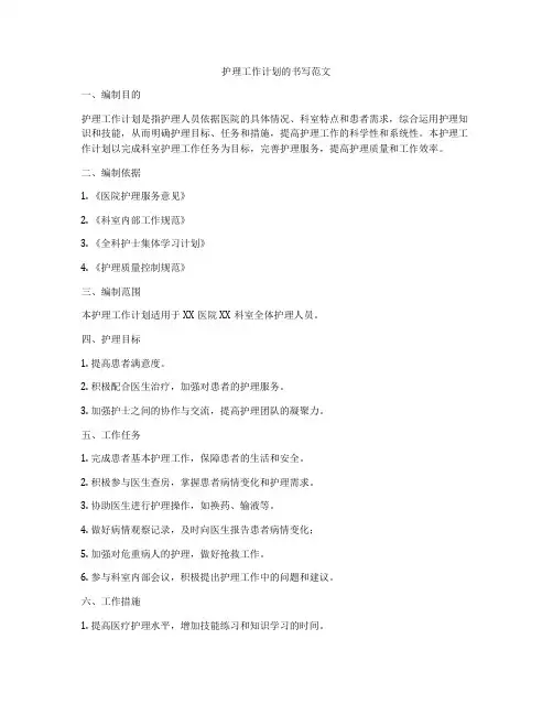 护理工作计划的书写范文