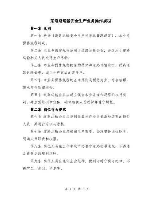 某道路运输安全生产业务操作规程
