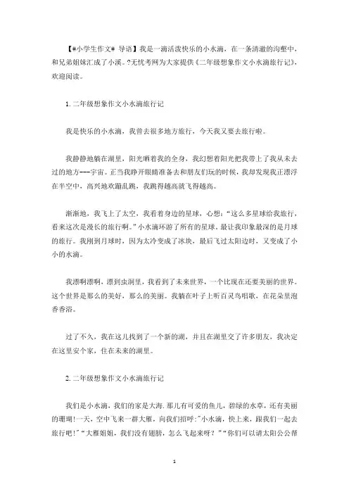 二年级想象作文小水滴旅行记(最新)