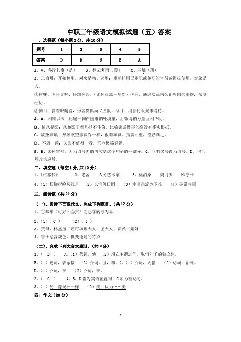 中职三年级语文模拟试题(五)答案