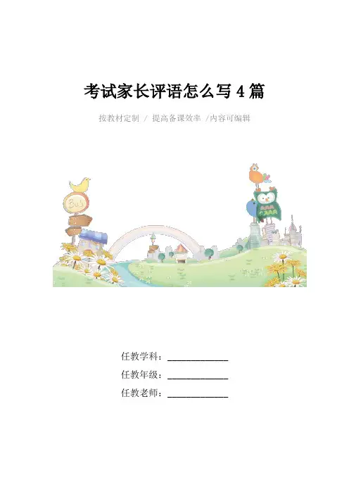 考试家长评语怎么写4篇