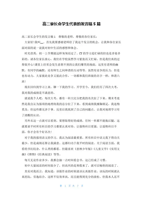 高二家长会学生代表的发言稿5篇