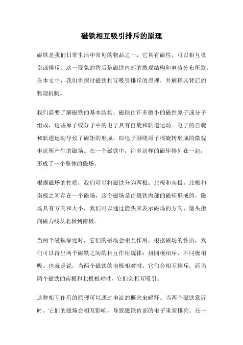 磁铁相互吸引排斥的原理