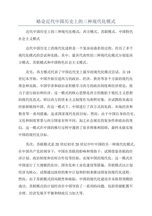 略论近代中国历史上的三种现代化模式