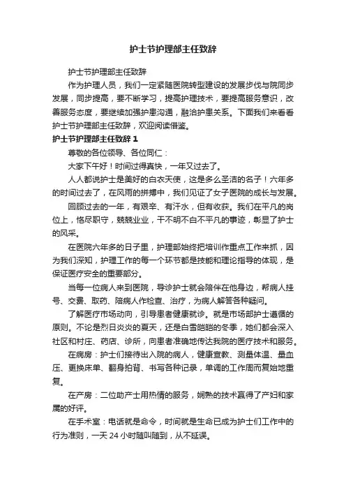 护士节护理部主任致辞