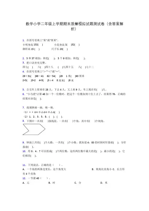 数学小学二年级上学期期末质量模拟试题测试卷(含答案解析)