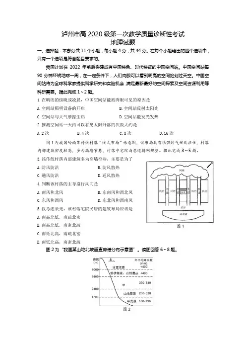 泸州市高2020级第一次教学质量诊断性考试地理