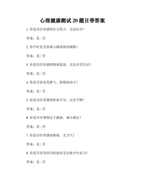 心理健康测试20题目带答案