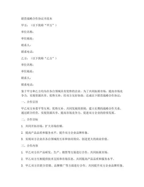 联营战略合作协议书范本